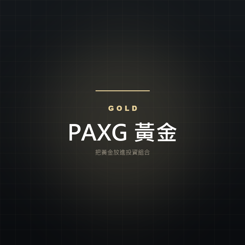 PAXG 黃金示意卡