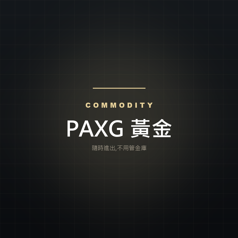 PAXG 黃金配置