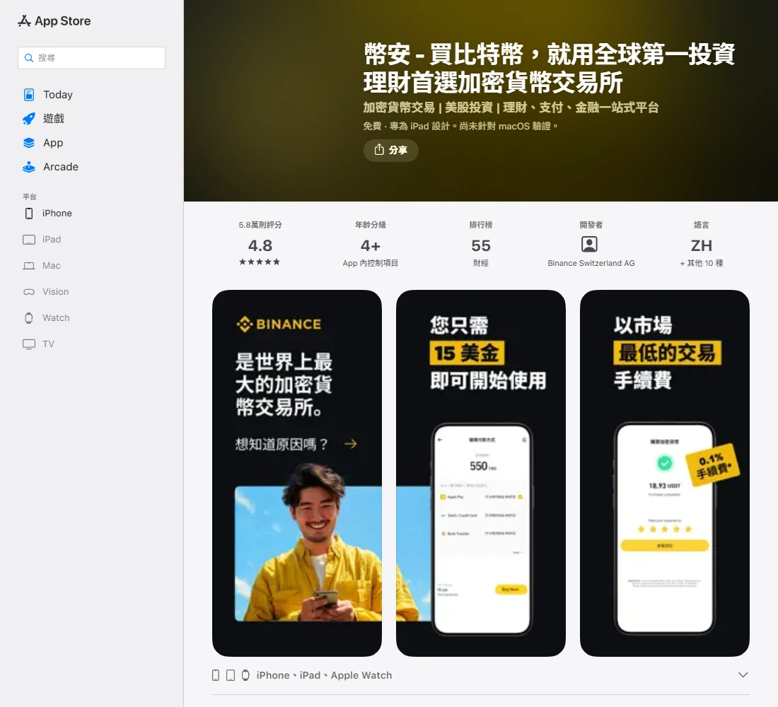 台灣 App Store 上的幣安 App 頁面，副標題寫著加密貨幣交易、美股投資，開發者為 Binance Switzerland AG，評分 4.8
